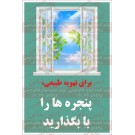 پوستر ایمنی برای تهویه طبیعی پنجره ها را باز بگذارید